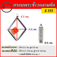 กรอบพระ สแตนเลสแท้ ลายไทย ทรงข้าวหลามตัด ( แบบขัดเงาพิเศษ ) เบอร์ S 555 ( มีห่วงสแตนเลส และแผ่นโฟมให้ฟรี )