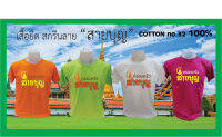 เสื้อสายบุญ เสื้อคอกลมแขนสั้น เนื้อผ้า cotton no.32 100%