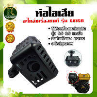 ท่อไอเสียเครื่องยนต์เบนซิน 5.5 6.5 แรง สำหรับ GX160 168 อะไหล่คุณภาพอย่างดี ใช้ได้ทุกยี้ห้อ สินค้าแข็งแรง ทนทาน พร้อมส่ง!!