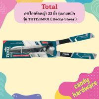 Total กรรไกรตัดหญ้า 22 นิ้ว รุ่นงานหนัก รุ่น THT1516001 ( Hedge Shear )  ถูกที่สุด