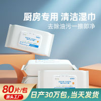 【cw】 Kitchen 80 Large Packaging Decontamination Oil Stain Cleaning Kitchen Ventilator Stove Wet Tissue Factory Spot