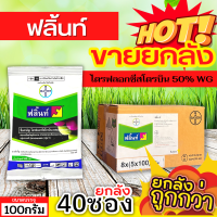 ? ?? สินค้ายกลัง ?? ฟลิ้นท์ (ไตรฟลอกซีสโตรบิน) ขนาด 100กรัมx40ซอง ป้องกันเชื้อราเมล็ดด่าง แอนแทรคโนส