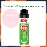 ไบกอน สเปรย์กำจัดยุง มด แมลงสาบ 300 มล. จำนวน 1 กระป๋อง ยากันยุง เครื่องไล่ยุง Mosquito Repellent ยาจุดกันยุง บริการเก็บเงินปลายทาง