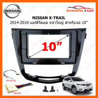 หน้ากากวิทยุ NISSAN X-TRAIL 2014-2018 แอร์ดิจิตอล หน้าใหญ่ สำหรับจอ 10 นิ้ว  (NI-048T)