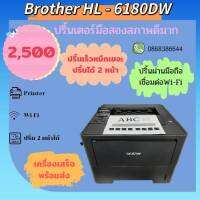 เครื่องพิมพ์เลเซอร์ขาว-ดำ Brother HL-6180DW พิมพ์ 2 หน้าอัตโนมัติ มีWifi  มีตลับหมึกพร้อมใช้งาน รับประกัน3เดือน