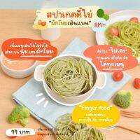 Klomkloam ?? (ล็อตใหม่) สปาเกตตี้ไข่ ผสมผักโขม เส้นแบน / Linguinie spinach Pasta (มีไข่ มีแป้งสาลี) 8M+ กลมกล่อม