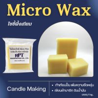 ไมโครแว็กซ์ Micro Wax ไขขี้ผึ้งเทียม ทำเทียนปั้น  เพิ่มความยืดหยุ่น แกะสลัก เขียนผ้าบาติก ดินน้ำมัน ขนาด 500 g./1kg.