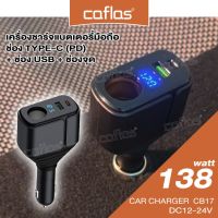 caflas 138W Car Charger Type-C และ USB พร้อมจอแสดงแรงดันไฟ ที่ชาร์จแบตเตอรี่มือถือ DC12V-24V ที่ชาร์จมือถือ ที่ชาร์จแบตในรถ กล้องติดรถยนต์ ชาร์จแบตในรถ (1ชิ้น) ช่องจุดบุหรี่ CB17 FSA