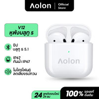 Aolon V12 ชุดหูฟังไร้สายบลูทูธ หูฟังสเตอริโอ หูฟังแบบสอดหู หูฟังเอียร์บัด For iphone Samsung  xiaomi พร้อมกล่องชารจ์ รองรับสมาร์ทโฟนทุกรุ่น inpods หูฟังเกมส์บลูทูธ พร้อมกล่องชาร์จ