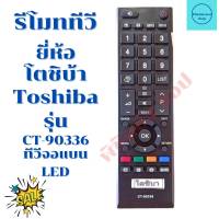 รีโมททีวี โตชิบ้า Toshiba รุ่น CT-90336 จัดส่งไว พร้อมส่ง