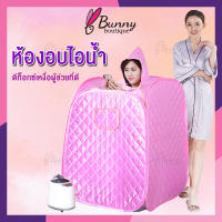 Bunny ตู้อบซาวน่า ตู้อบตัว แบบพกพา อบไอน้ำ ผิวพรรณเปล่งปลั่ง ตู้อบซาวน่าพับเก็บได้ ตู้อบสมุนไพรไอน้ำ ตู้อบหลังคลอด กระโจมอบไอน้ำ ตู้อบไอน้ำ เครื่องทำสปา