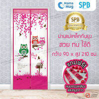 ม่านประตูแม่เหล็กกันยุง SPB ลายนกฮูก มุ้งแม่เหล็กกันยุง Magnetic Screen Door ติดตั้งง่าย แถมฟรี‼ หมุดทองเหลือง+หมุดกาว