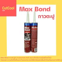 กาวตะปู กาวตะปูติดผนัง กาวตะปูติดไม้ แมกบอนด์ MAX BOND  สีน้ำตาล 320g