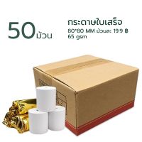 ?เตรียมจัดส่ง? กระดาษความร้อน80 กระดาษปริ้นบิล กระดาษความร้อน กระดาษใบเสร็จ80x80 กระดาษใบเสร็จ กระดาษความร้อน 50 ม้วน