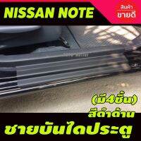 ( PRO+++ ) โปรแน่น.. ชายบันได พลาสติก สีดำด้าน 4 ชิ้น นิสสัน โน๊ต Nissan Note2017 Note2018 Note2019 Note2020 Note2021 Note2022 Note2023 A ราคาสุดคุ้ม คิ้ว ประตู รถ คิ้ว กระจก รถยนต์ คิ้ว กันสาด รถ คิ้ว กัน ฝน รถยนต์