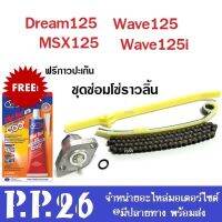 ชุดขับโซ่ราวลิ้น ครบชุด ชุดซ่อมเฟืองขับโซ่ราวลิ้น msx125 Wave125 Dream125 Wave125i ชุดโซราวลิ้น ชุดเล็ก เวฟ125 ดรีม เอ็มเอสเอ็ก ใส่ได้ตรงรุ่น แท้ รง.