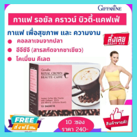 ส่งฟรี! กาแฟ กิฟฟารีน รอยัล คราวน์ บิวตี้ แคฟเฟ่ Giffar ine Royal Crown Beaute-Caffe กาแฟปรุงสำเร็จ ผสมคอลลาเจน อีจีซีจี และเกลือแร่  กาแฟเพื่อสุขภาพ