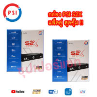 แพ็ค 2 กล่อง กล่องดาวเทียม PSIรุ่นS2X DIGITAL PSI รุ่นใหม่ล่าสุด คมชัดกว่าเดิม