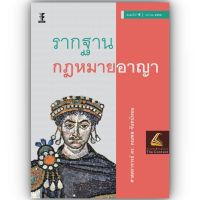 รากฐาน กฎหมายอาญา (ศ.ดร.คณพล จันทน์หอม) ปีที่พิมพ์ : สิงหาคม 2566 (ครั้งที่ 4)