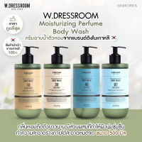 ￼✅ของเข้าใหม่ ถูกที่สุด ของแท้ มีกลิ่นให้เลือกเยอะ W.DRESSROOM Moisturzing Perfume Body Wash 500 ml. ตรีมอาบน้ำ สบู่