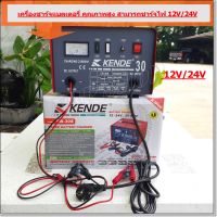 KENDE เครื่องชาร์จแบตเตอรี่ (ชาร์จเร็ว 20 แอมป์) แอมป์เต็ม ชาร์จได้ทั้ง 12V และ 24V รุ่น CB-30S