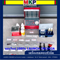 **** พิเศษ เครื่องเทสหัวฉีด ระดับมาตฐาน****  LAUNCH CNC602A แท้ ขนาด 6 หลอด + หม้อต้มแยก  วัด CC ได้อย่างแม่นยำ สำหรับรถยนต์ เบนซิน+มอไซต์