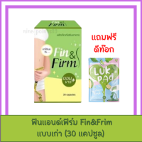 [1แถม1]Fin&amp;Firm ฟิน แอนด์ เฟิร์ม 1 กระปุก 30 แคปซูล แถมฟรี ดีท๊อกลูกปัด (1 ซอง 20 เม็ด)