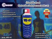 น้ำมันหล่อลื่น WD-40 ใช้สำหรับหล่อลื่นและป้องกันสนิมยาวนานกว่าปกติถึง 7 เท่า สีใส ไม่มีกลิ่นฉุน สินค้ามีพร้อมส่ง