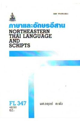 FL347 (TH472) (FOL3104) 48260 ภาษาและอักษรอีสาน หนังสือเรียน ม ราม