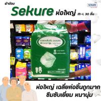 ซีเคียว กางเกงซึมซับ M-L30ชิ้น ห่อใหญ่ คุ้มค่า Sekure (4144)