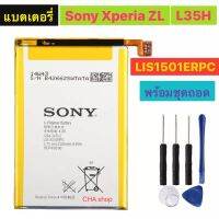 แบตเตอรี่ SONY Xperia ZL L35h ZQ LIS1501ERPC L35i C6502 C6503 C6506 2330 LIS1501ERPC พร้อมชุดถอด รับประกัน 3 เดือน