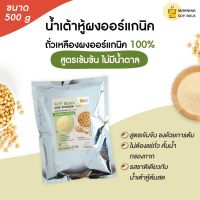 ผงน้ำเต้าหู้ นมถั่วเหลืองผง น้ำเต้าหู้พร้อมดื่ม 500g.[ชงแล้วเหมือนน้ำเต้าหู้ต้มสด]ชงได้ 35แก้ว ออร์แกนิค100% ไม่มีน้ำตาล