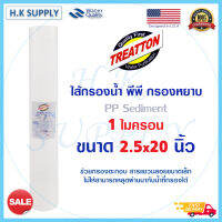 Treatton ไส้กรองน้ำ PP 5 10 1 ไมครอน ไส้กรองพีพี 20 นิ้ว ไส้กรองน้ำ PP 20" นิ้ว Sediment 1 5 10 micron ขนาด 20"x2.5"