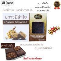 บราวนี่ลำไย ค้ำจุน [-ของดี ลำพุน™]✓ บราวนี่สูตรเข้มข้ม Longan Brownies อร่อยลงตัวด้วยเนื้อลำไย อบแห้งสี่ทอง ขนาด 120 กรัม สินค้าคุณภาพ