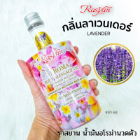 น้ำมันอโรม่า Rasyan ราสยาน - น้ำมันอโรม่านวดตัว น้ำมันมะพร้าว &amp; น้ำมันมะกอก กลิ่น ลาเวนเดอร์ ช่วยให้ผ่อนคลาย ผิวชุ่มชื้น ขนาด 450 มล.