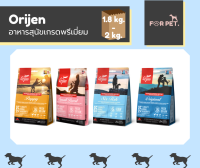 Origen โอริเจน อาหารสุนัขเกรดพรีเมี่ยม ขนาด 1.8kg -2 kg.มี3สูตร