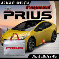 *เลือกปีรถ ก่อนสั่ง* ผ้าคลุมรถ รถเก๋ง ตรงรุ่น Toyota Prius แท้? พร้อมส่ง