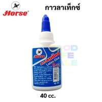 Horse กาวลาเท็กซ์ H-11 แบบขวดบีบ ขนาด 40cc. ใช้ง่าย ไม่เลอะ Latex Glue กาวเนื้อขาว กาวติดกระดาษ กาว กาวtoa ตราม้า