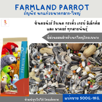 FARMLAND PARROT (แบ่งขาย 200-500G.) เหมาะกับนกแก้วขนาดกลาง-ใหญ่