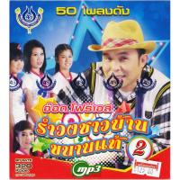 CDMP3  รำวงชาวบ้านขนานแท้2 อ๊อด โฟร์เอส 4SMP3-1016