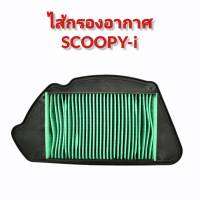 ไส้กรองอากาศ กรองอากาศ สำหรับใส่ Scoopy-i