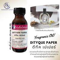 หัวเชื้อน้ำหอม กลิ่นDITYQUE PAPER  ดีทีค เปเปอร์-ขนาด 30 ML [กลิ่นนี้ musky fresh เค้าได้แรงบันดาลใจมาจาก กระดาษและหมึก]