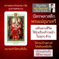 บัตรรูปองค์เทพ พระแม่อุมาเทวี พระแม่ปารวตี บัตรพลาสติกมหาเทพ การ์ดองค์เทพ PVC-PVP-102