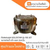 ถังปั๊มน้ำอัตโนมัติ ถังสแตนเลส GOLDSTAR รุ่น 150,151 JET ดูดลึก 3/4 นิ้ว  สินค้าสามารถออกใบกำกับภาษีได้