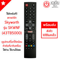 รีโมททีวี สกายเวิร์ท Skyworth และ คูก้า Coocaa รุ่นSKWNF ใช้กับ43TB5000และรหัสใกล้เคียงได้ มีสินค้าพร้อมส่ง