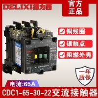 Delixi CDC1-65-30-22 AC CONTACTOR 220V380V CJX8 NC3 CJ46B CONTACTOR relay