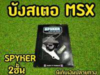 บังสเตอร์ MSX125,Msx SF 2ชั้นทูโทน งาน spykerสีเงิน