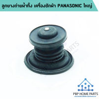 ลูกยางปิดน้ำทิ้ง Panasonic , National ใช้กับเครื่องเครื่องซักผ้า 6.5 - 15 kg ลูกยางเครื่องซักผ้า พร้อมส่ง!