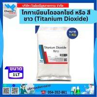 ไททาเนียมไดออกไซด์ หรือ สีขาว (Titanium Dioxide) ขนาด 1 กก.