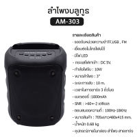 ลำโพงบลูทูธ ลำโพง ไร้สาย รุ่น AM-303/306/307 เสียงดี ช่องเสียบไมค์ สำหรับร้องคาราโอเกะ กำลังไฟ 10W สามารถวางโทรศัพท์ได้